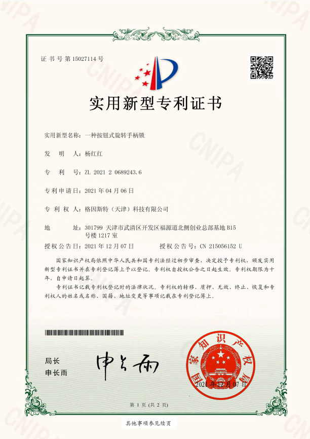 種按鈕式旋轉(zhuǎn)手柄鎖專利證書.jpg